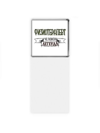 физиотерапевт человек легенда
