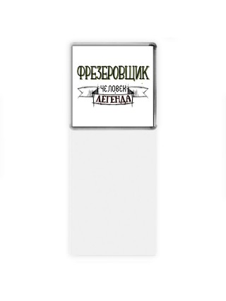 фрезеровщик человек легенда