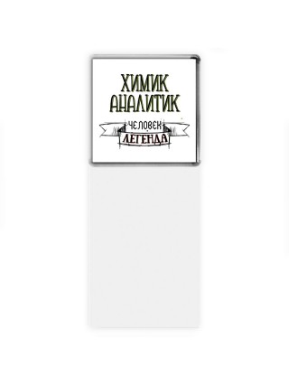 химик аналитик человек легенда