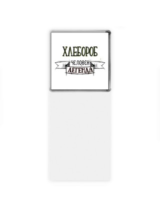хлебороб человек легенда
