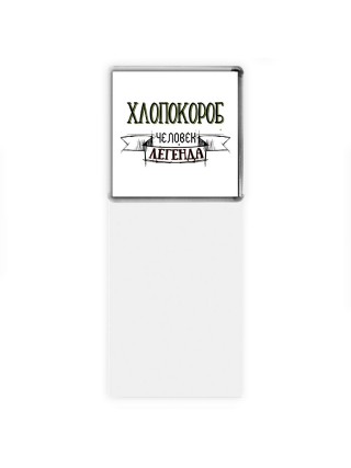 хлопокороб человек легенда