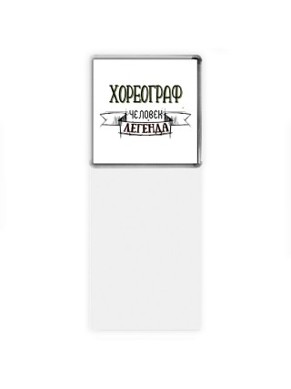 хореограф человек легенда