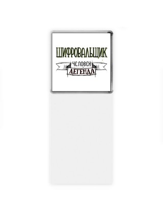 шифровальщик человек легенда