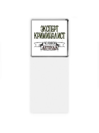 эксперт криминалист человек легенда