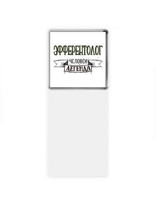 эфферентолог человек легенда
