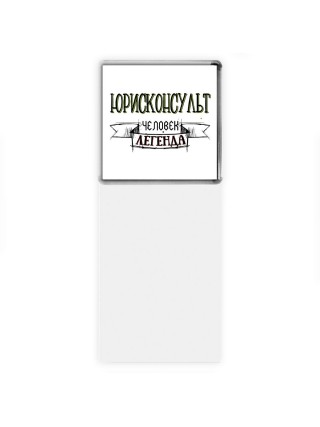 юрисконсульт человек легенда