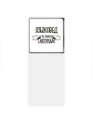 языковед человек легенда