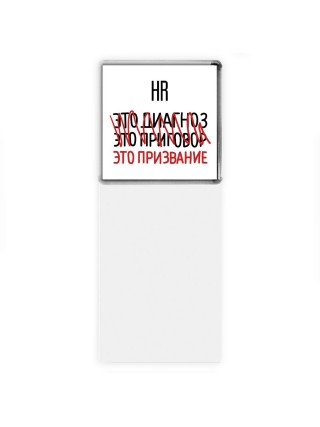 hr это диагноз это приговор это призвание