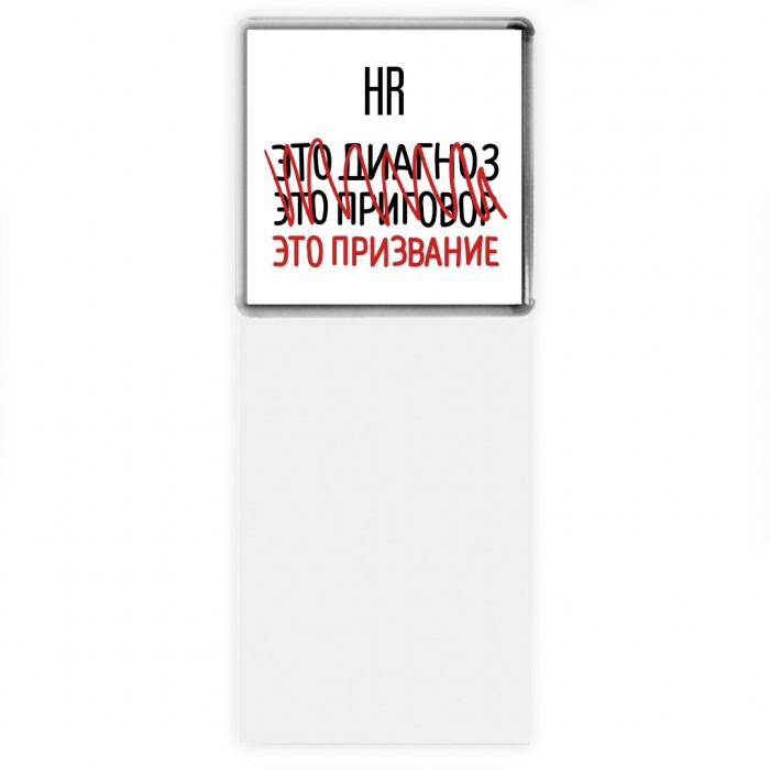 hr это диагноз это приговор это призвание