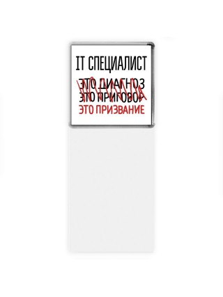 it специалист это диагноз это приговор это призвание