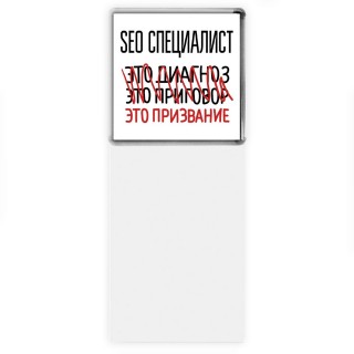 seo специалист это диагноз это приговор это призвание