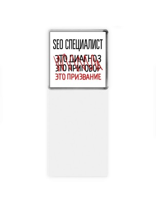 seo специалист это диагноз это приговор это призвание