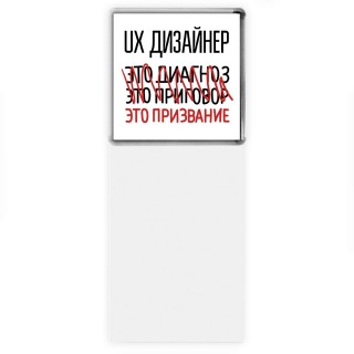 ux дизайнер это диагноз это приговор это призвание