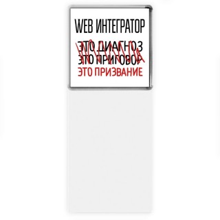 web интегратор это диагноз это приговор это призвание