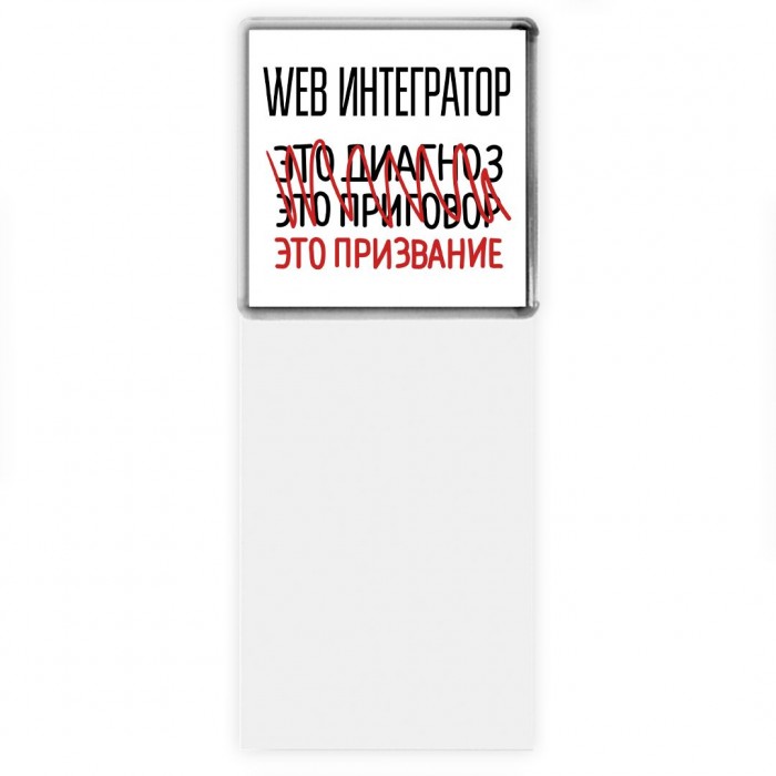 web интегратор это диагноз это приговор это призвание