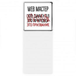 web мастер это диагноз это приговор это призвание