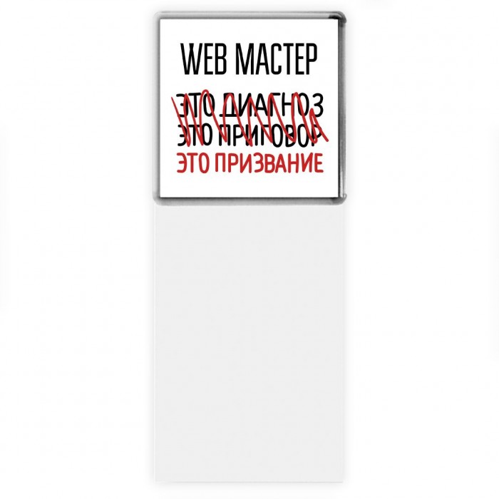 web мастер это диагноз это приговор это призвание