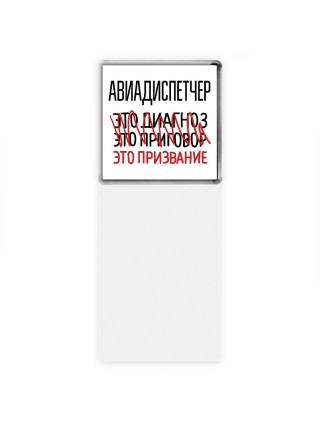 авиадиспетчер это диагноз это приговор это призвание