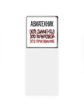 авиатехник это диагноз это приговор это призвание