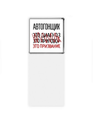 автогонщик это диагноз это приговор это призвание