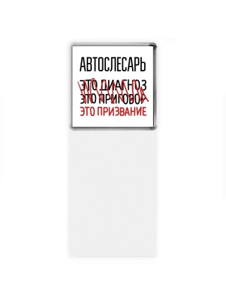автослесарь это диагноз это приговор это призвание