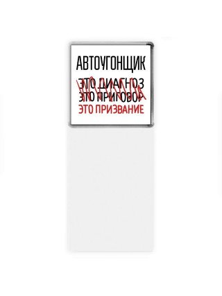автоугонщик это диагноз это приговор это призвание