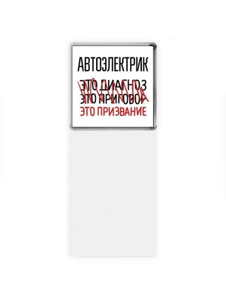 автоэлектрик это диагноз это приговор это призвание