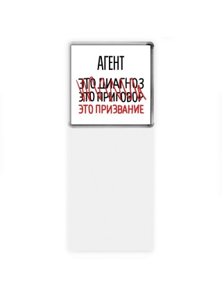агент это диагноз это приговор это призвание