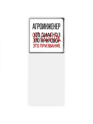 агроинженер это диагноз это приговор это призвание