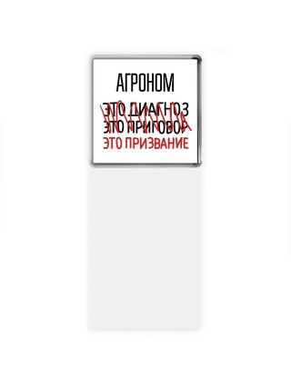агроном это диагноз это приговор это призвание