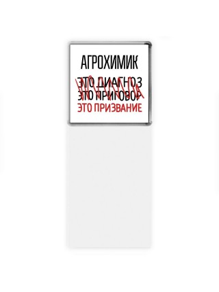 агрохимик это диагноз это приговор это призвание