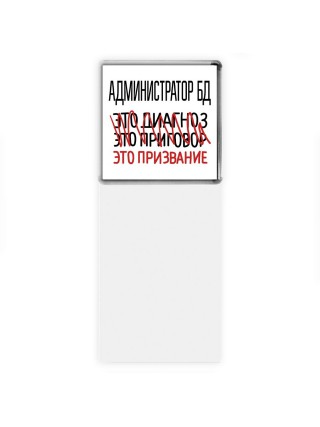 администратор бд это диагноз это приговор это призвание