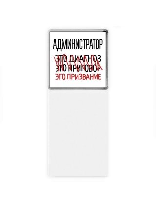 администратор это диагноз это приговор это призвание