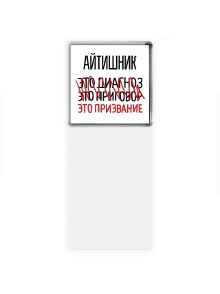 айтишник это диагноз это приговор это призвание
