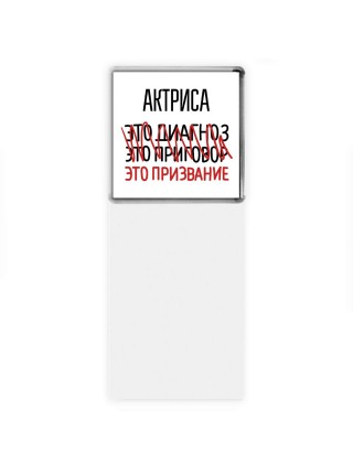 актриса это диагноз это приговор это призвание
