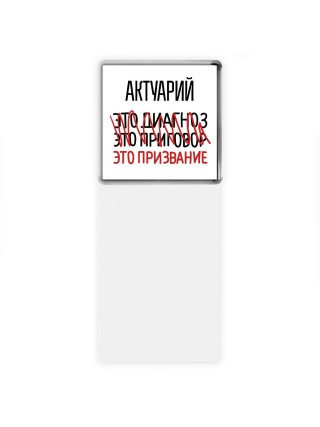 актуарий это диагноз это приговор это призвание