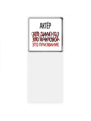 актёр это диагноз это приговор это призвание
