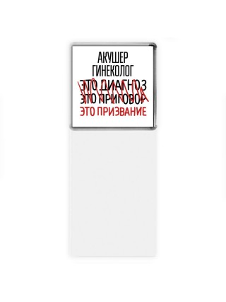 акушер гинеколог это диагноз это приговор это призвание