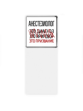 анестезиолог это диагноз это приговор это призвание