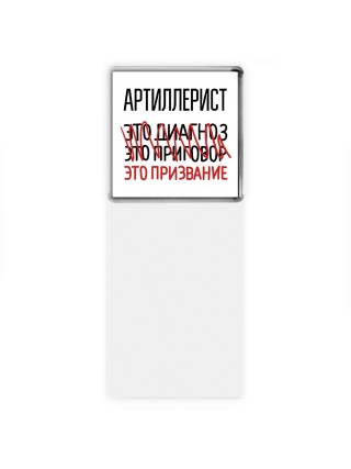 артиллерист это диагноз это приговор это призвание