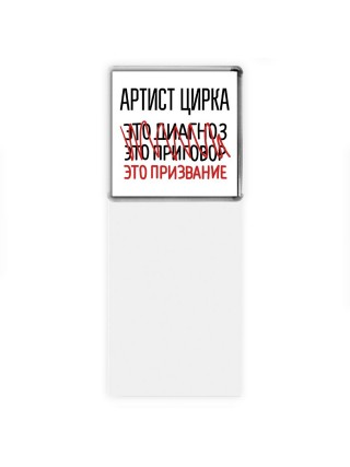 артист цирка это диагноз это приговор это призвание