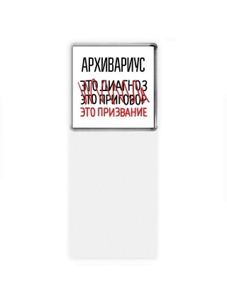 архивариус это диагноз это приговор это призвание