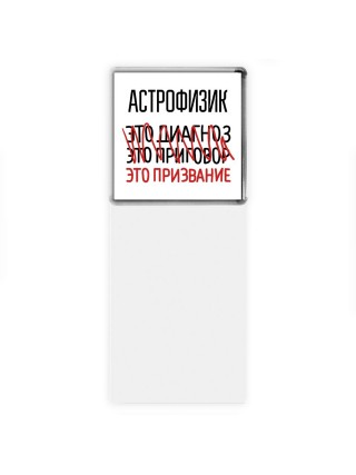 астрофизик это диагноз это приговор это призвание