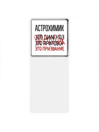 астрохимик это диагноз это приговор это призвание