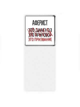аферист это диагноз это приговор это призвание