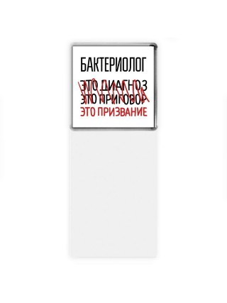 бактериолог это диагноз это приговор это призвание