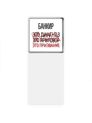 банкир это диагноз это приговор это призвание