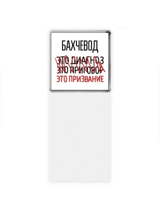 бахчевод это диагноз это приговор это призвание
