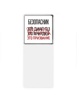 безопасник это диагноз это приговор это призвание