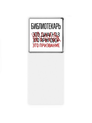 библиотекарь это диагноз это приговор это призвание